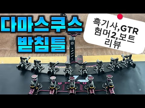 다마스쿠스 4종 받침틀 비교 #흑기사 #GTR #험머2 #흑기사보트 #받침틀