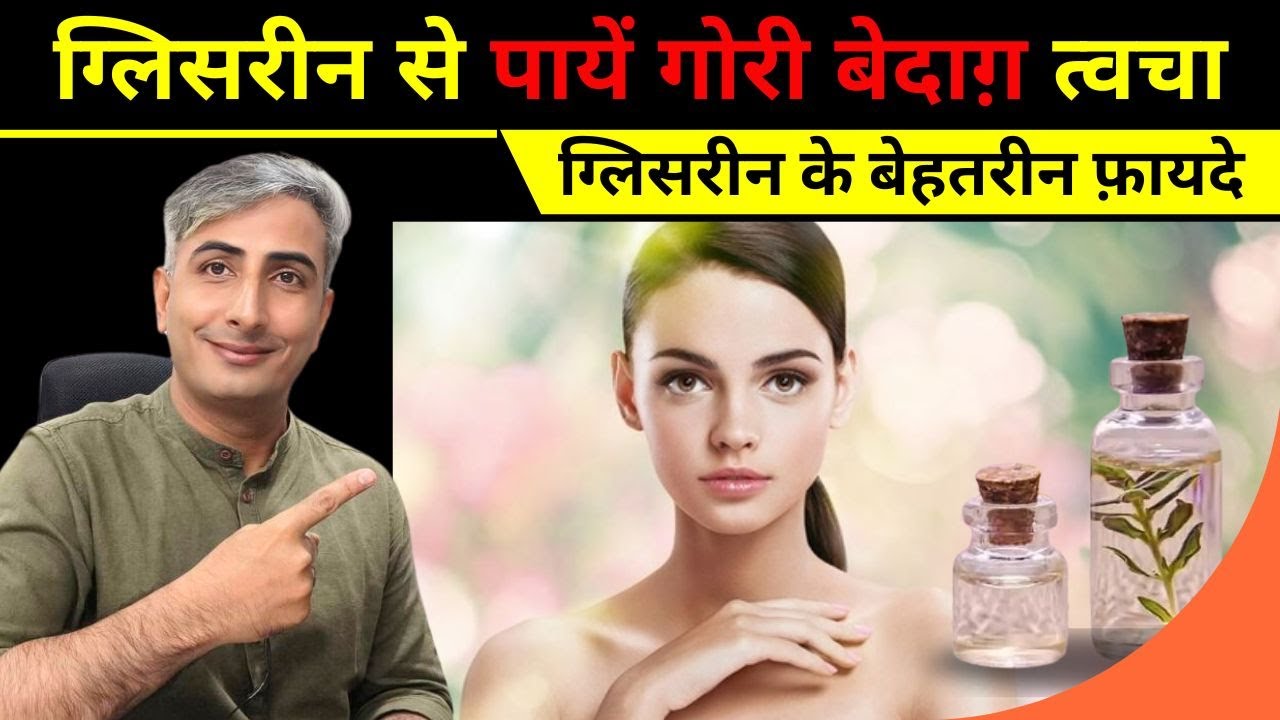 ग्लिसरीन से पायें गोरी बेदाग़ त्वचा I ग्लिसरीन के बेहतरीन फ़ायदे  I DR. MANOJ DAS