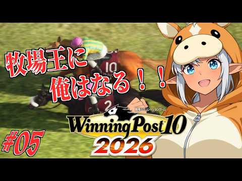 【ウイニングポスト2026】№05　別ゲーが起動できなかったので急遽のウイポ枠