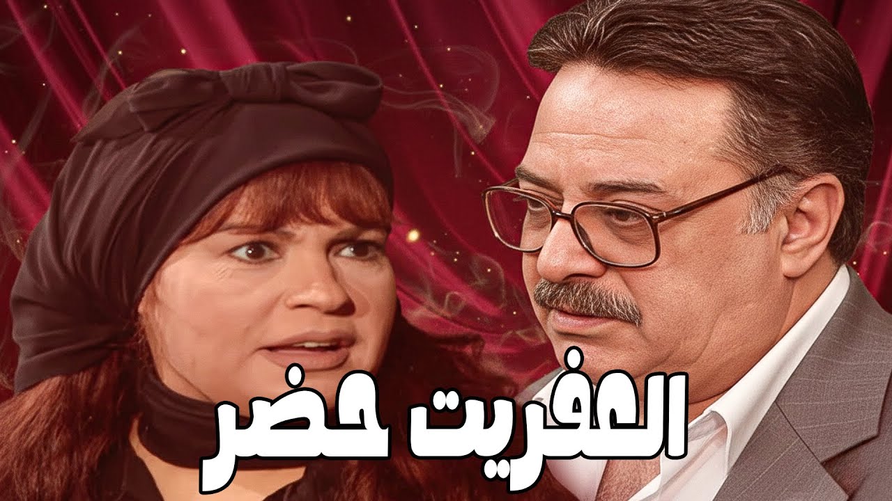 قاعدين قاعدة حلوة وفجأة الباب خبط #الحقيقة_والسراب #فيفى_عبده #سمية_الخشاب 🔥🔥