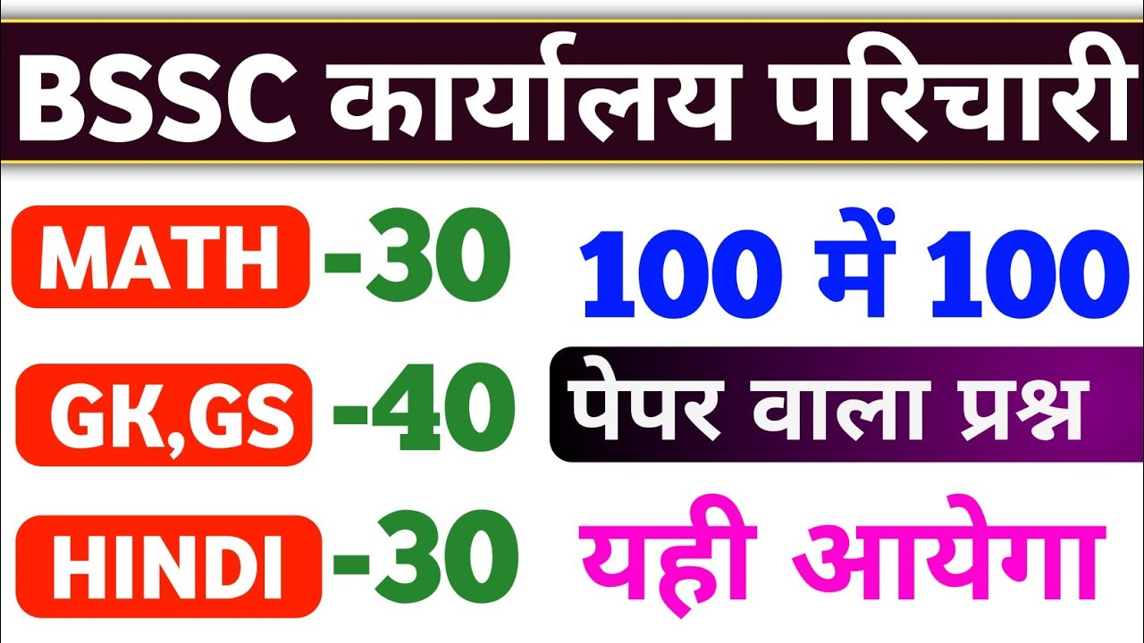 BSSC Karyalay Parichari || GK + Math + Hindi | 100 Important Questions || BSSC office attendant 