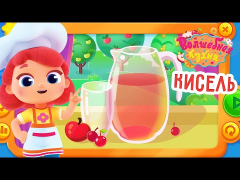Волшебная кухня - 😋 Кисель 🍓 Новая серия | Мультики для детей