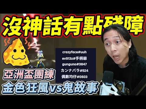 沒神話有點殘障!亞洲盃團練!金色狂風vs鬼故事! by去南極玩冰塊｜Krapy 虧皮 ｜實況精華 ｜叉滴娛樂