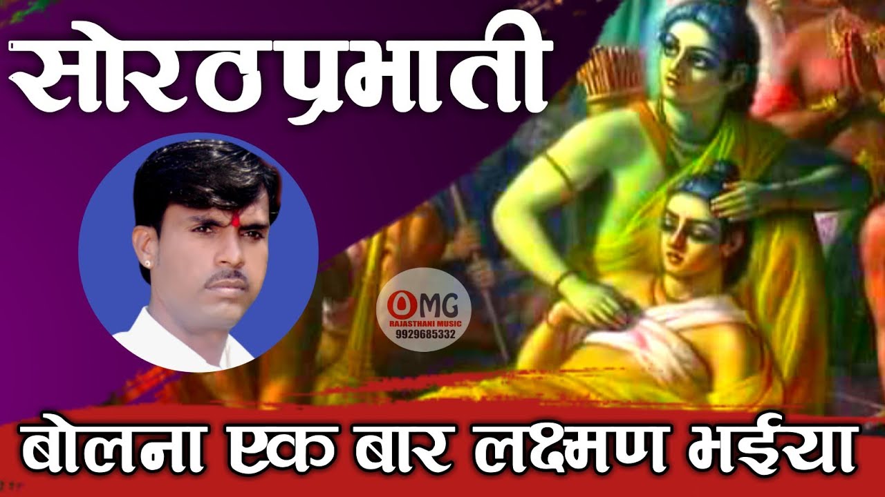 सोरठ प्रभाती भजन | बोलना एक बार लक्ष्मण भईया | Om Vaishnav Bhajan | Prabhati Bhajan | प्रभाती भजन