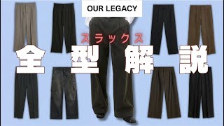 What's the Difference? OUR LEGACY Slacks - All Styles Explained