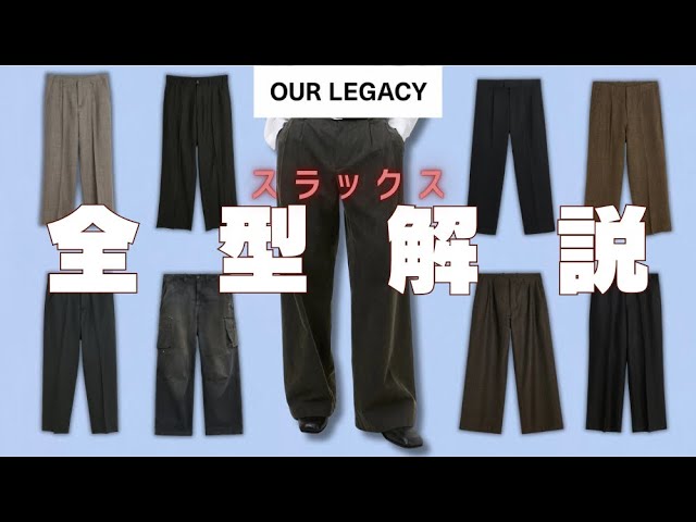 our legacy ワイドスラックス What's the Difference? OUR LEGACY Slacks - All Styles Explained
