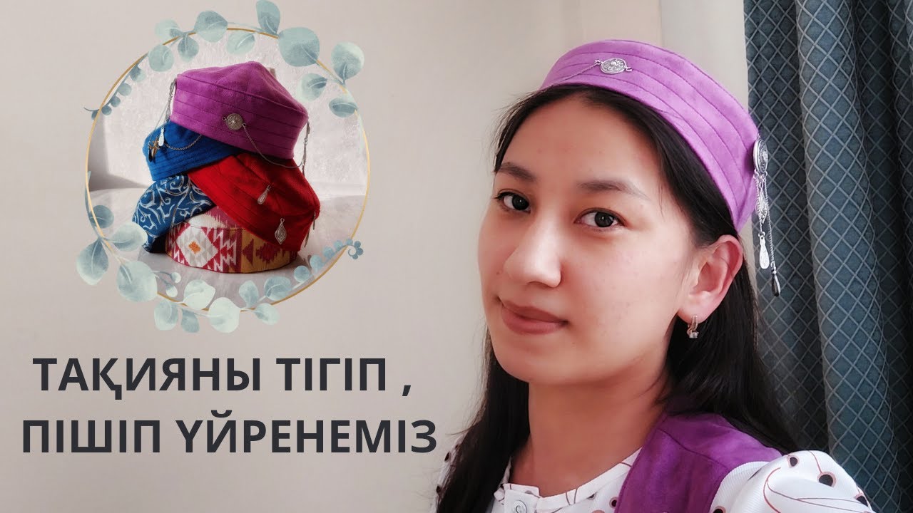 Тақия тігу / Тюбетейка своими руками / DIY