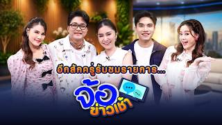 Jo Khao Chao News Program, August 25, 2026
