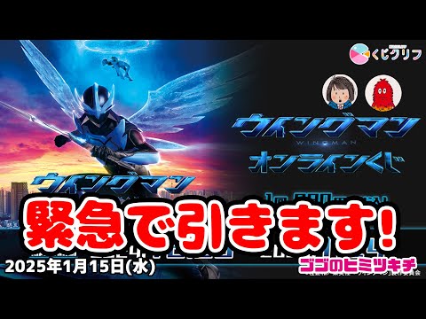 アオイさんが欲しいんですよ！】ウイングマン オンラインくじ