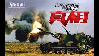 【讲堂349】中国火炮口径制式为何“弃俄投美”？真相令俄痛心