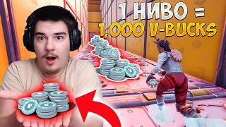 ДАВАМ МУ 1,000 V-BUCKS ЗА ВСЯКО НИВО КОЕТО МИНЕ!