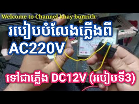 របៀបបំលែងភ្លើងពីAC220Vទៅជាភ្លើងDC12V,How to convert AC220V to DC12V (Mode 3)
