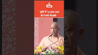 CM Yogi news : UP में 16,000 KM का रेलवे नेटवर्क बोले सीएम योगी