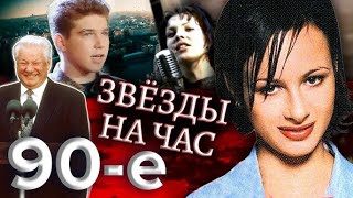 Куда ПРОПАЛИ звезды 90 х Знаменитости на час что с ними стало после ВЕРШИНЫ СЛАВЫ