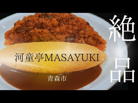【めっちゃ!青森】青森市の洋食屋さん「河童亭 MASAYUKI」のご紹介!