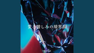 愛と憎しみの境界線 (feat. 重音テト)