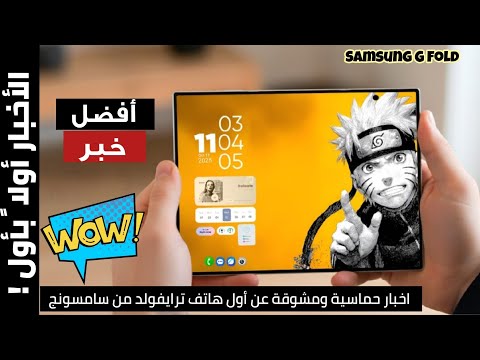 افضل خبر تفاصيل مشوقة عن أول هاتف ثلاثي الطي من سامسونج   