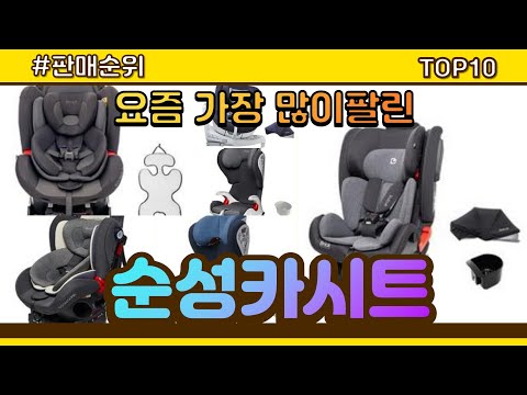 [광고]순성카시트 추천 판매순위 Top10 || 가격 평점 후기 비교