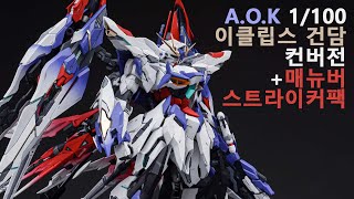 AOK MG 1/100 이클립스 건담 컨버전 + 매뉴버 스트라이커 팩  MVF-X08 Eclipse Gundam AOK模型 MG 天蚀高达 SEED GK改件