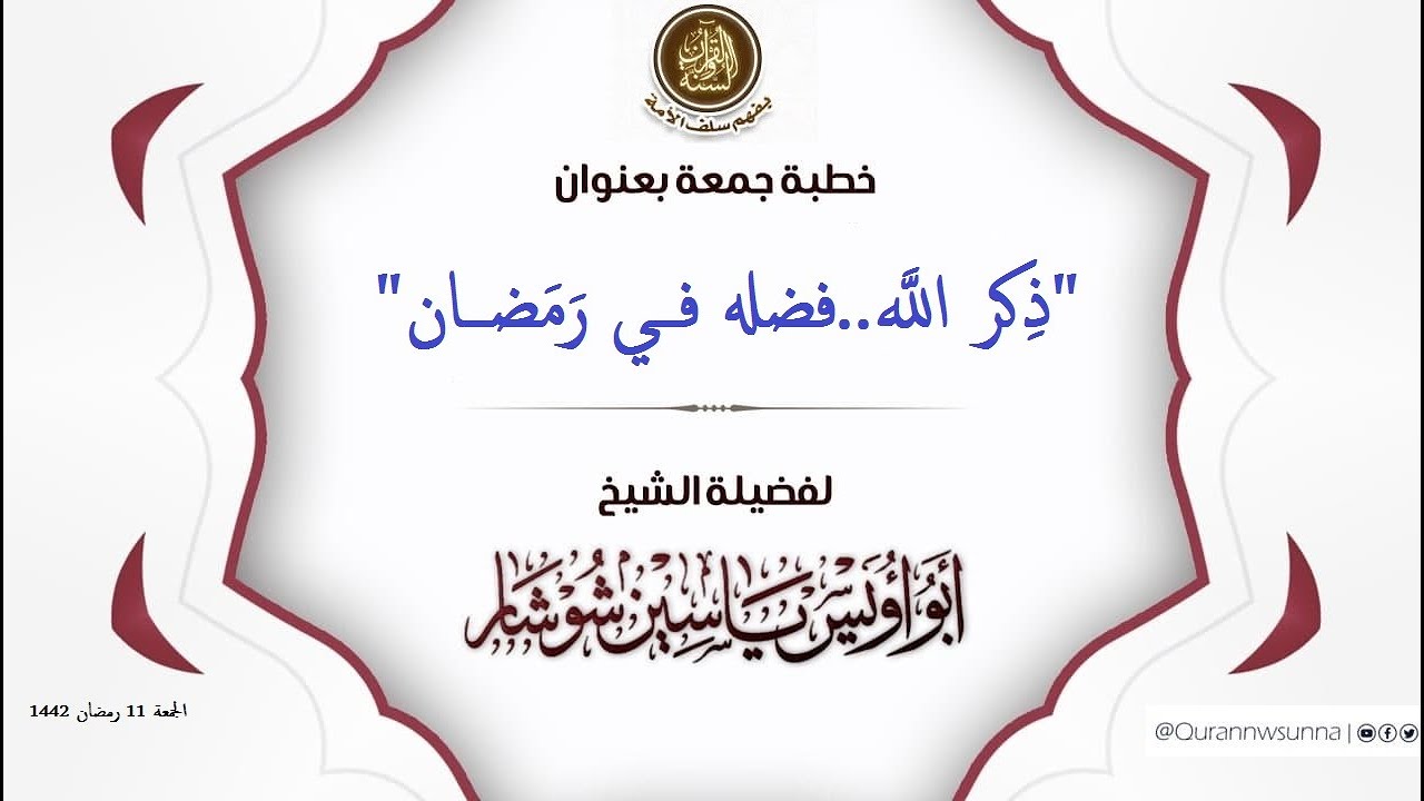 "ذِكر اللَّه..فضله فــي رَمَضـــان" خطبة جمعة الشيخ  يَاسِين شُوشَار – حفظه الله تعالى –