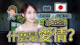 【教堂系列】最浪漫的婚禮教堂？得到了世界万物的祝福？日本北海道🇯🇵最棒打卡!安藤忠雄#水之教堂#日本著名建筑师#小柯柯建筑设计分享#