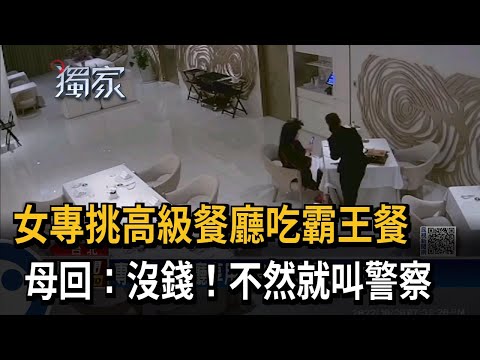 女專挑高級餐廳吃霸王餐　母回：沒錢！不然就叫警察－民視新聞