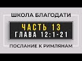 Школа Благодати | Послание к Римлянам | ЧАСТЬ 13 | Виктор Томев | 16 Марта, 2021