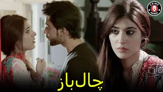 Chaal Baaz | Best Drama Clips | Bilal Abbas Khan | Sonia Mishal | Crime Patrol | CK1U