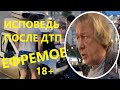 Михаил Ефремов ЧТО ОТВЕТИЛ правоохранителям после ДТП