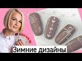 зимний дизайн ногтей \идеи дизайна ногтей\ #новогодний дизай / Бандурист&amp; ideas nail design