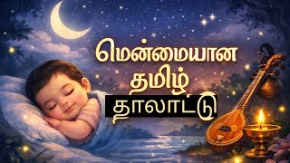 மென்மையான தமிழ் தாலாட்டு | Baby Sleep Song | Tamil Lullaby for Deep Sleep