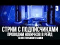 Стрим с подписчиками | проводим в рейд склеп глубокого камня | Destiny 2