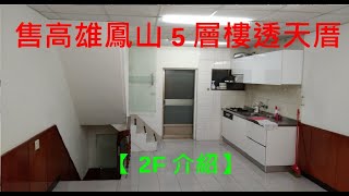 高雄鳳山5層樓透天厝2F介紹【售】