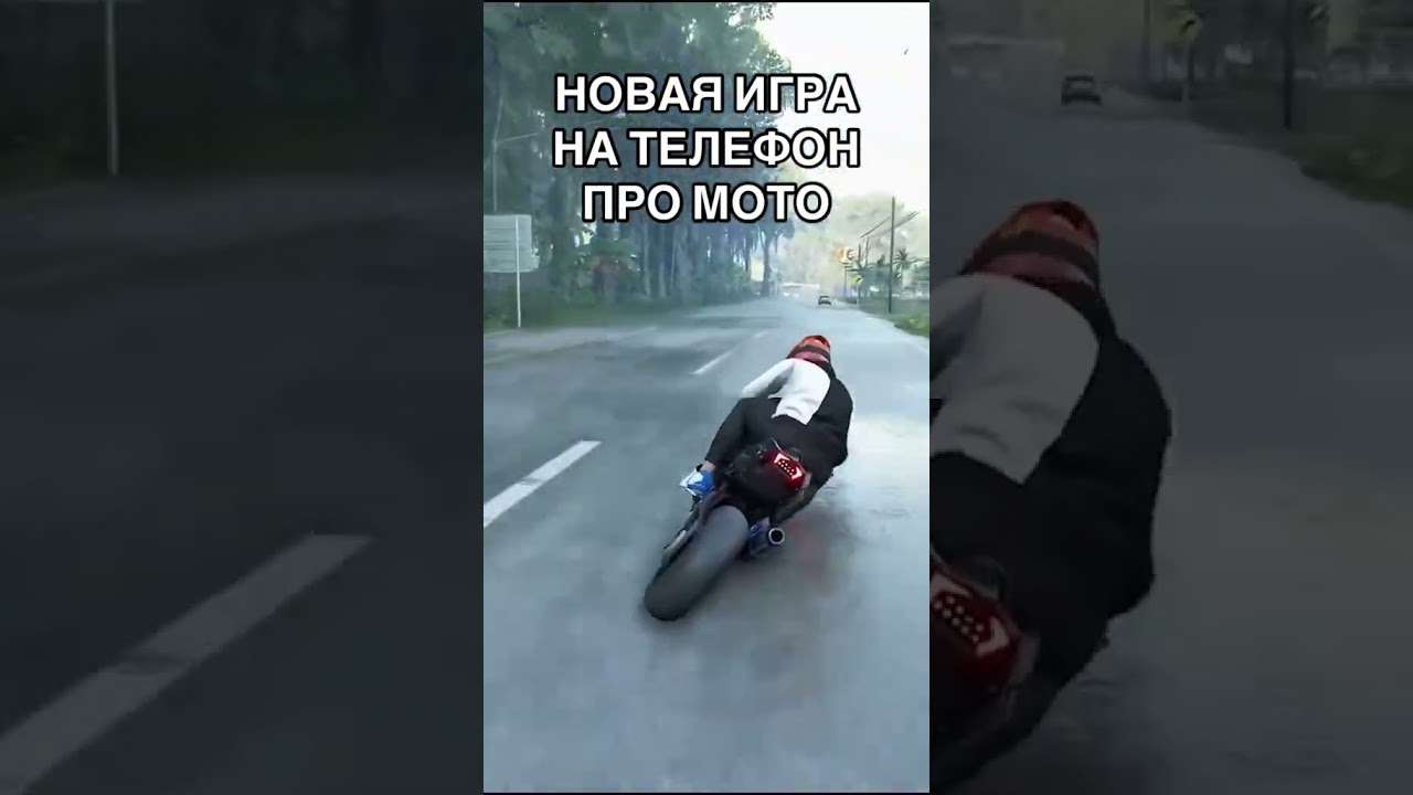 ИГРА НА ТЕЛЕФОН ПРО МОТО И ГОНКИ