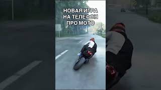 ИГРА НА ТЕЛЕФОН ПРО МОТО И ГОНКИ screenshot 3
