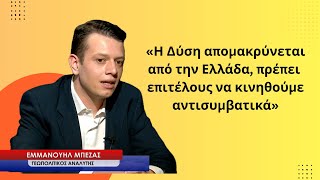 «Η Δύση απομακρύνεται από την Ελλάδα ,πρέπει να κινηθούμε αντισυμβατικά»- Εμμανουήλ Μπέζας