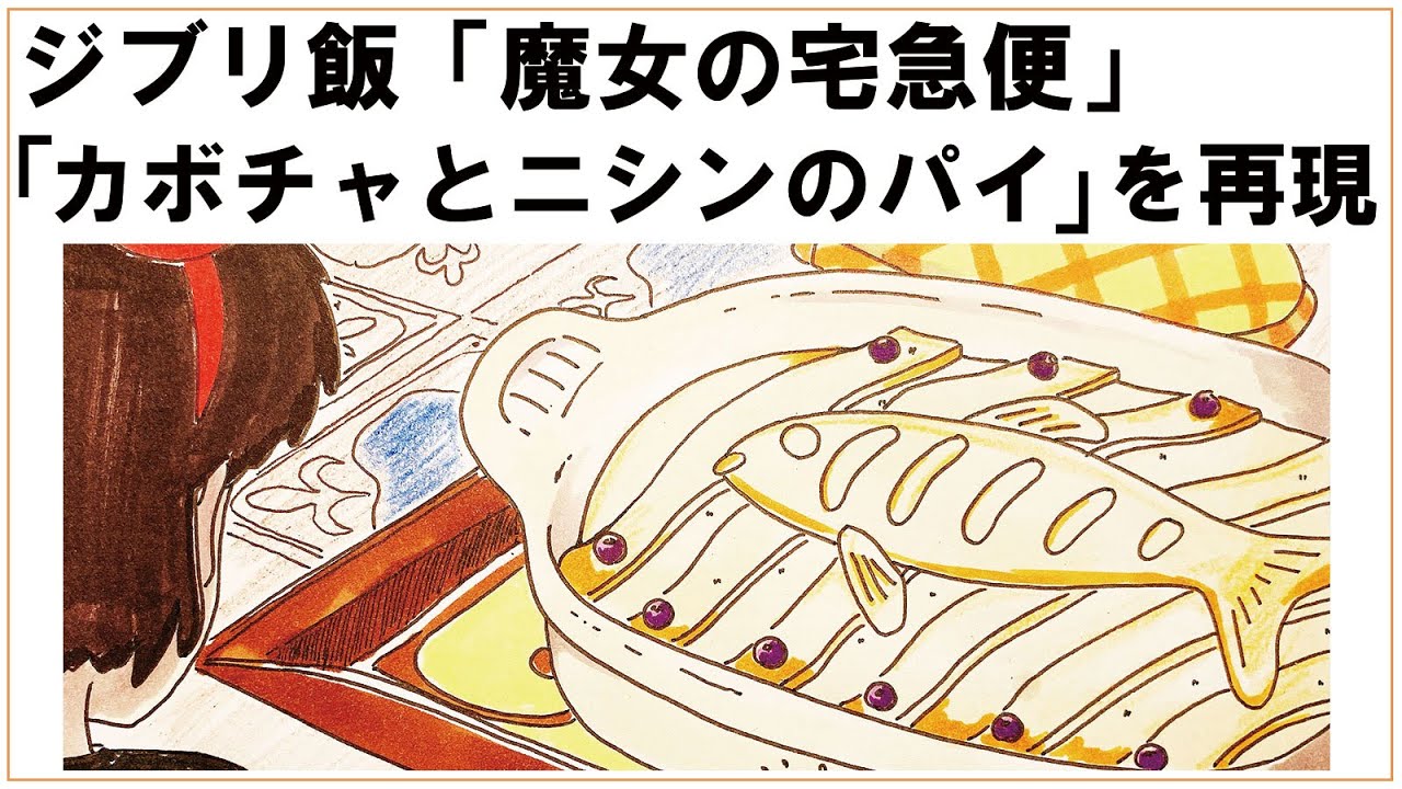 魔女の宅急便 の カボチャとニシンのパイ を再現してみた ジブリ飯 漫画飯 Youtube