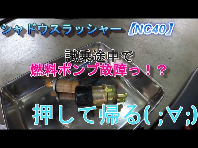シャドウスラッシャー400〖NC40〗燃料ポンプ故障で押して帰った後