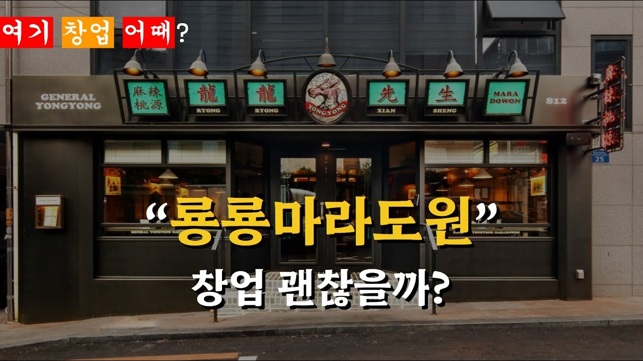 [여기창업어때] 용용선생의 마라전문점, 룡룡마라도원 창업에 대하여