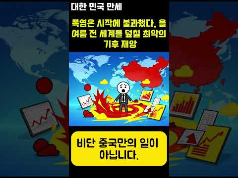 폭염은 시작에 불과했다. 올여름 전 세계를 덮칠 최악의 기후 재앙