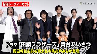 【ほぼノーカット】岡田将生、染谷将太、中条あやみ、井川遥、岸谷五朗、JPらが集結！　『田鎖ブラザーズ』放送直前！スペシャルプレミアイベント