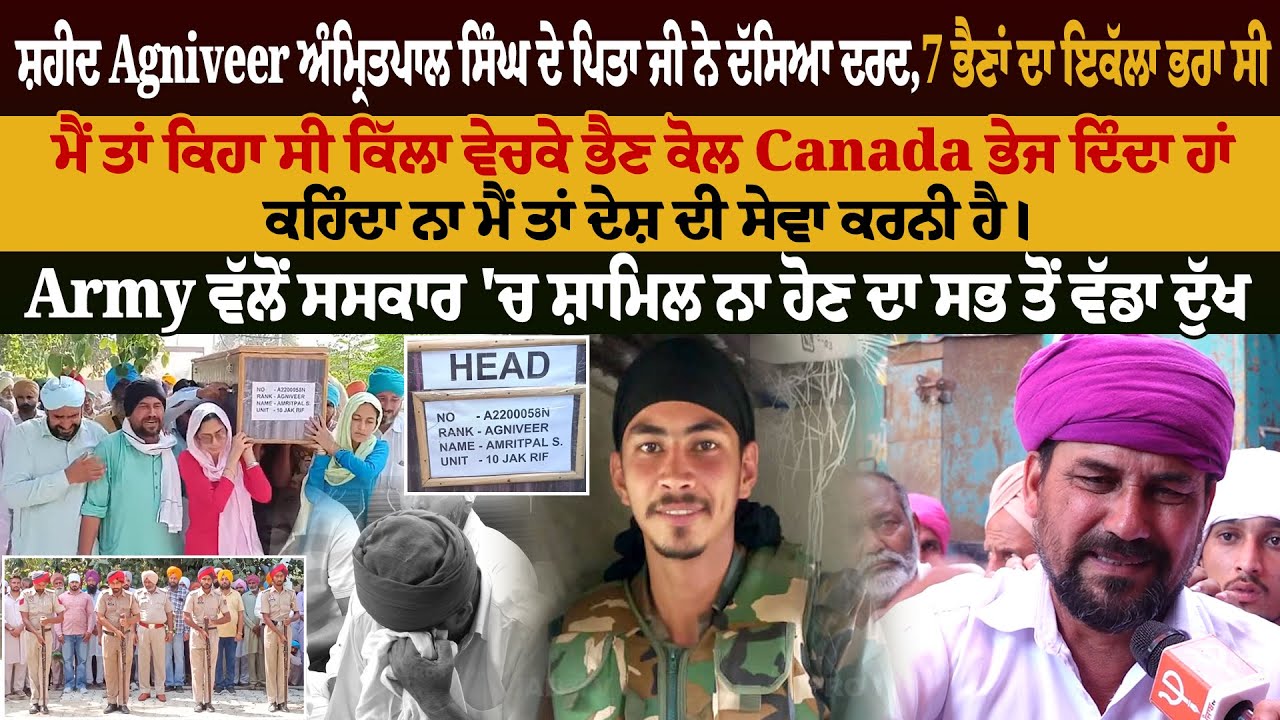 ਸ਼ਹੀਦ Agniveer ਅੰਮ੍ਰਿਤਪਾਲ ਸਿੰਘ ਦੇ ਪਿਤਾ ਜੀ ਨੇ ਦੱਸਿਆ ਦਰਦ, 7 ਭੈਣਾਂ ਦਾ ਇਕੱਲਾ ਭਰਾ ਸੀ | Pro Punjab Tv