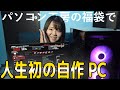 【ゲーミングPC】パソコン工房の福袋で人生初の自作PC組み立て!!