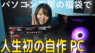 【ゲーミングPC】パソコン工房の福袋で人生初の自作PC組み立て!!