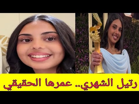 من هي رتيل الشهري عمرها الحقيقي وأصلها بعد فوزها بجائزة جوي أوردز