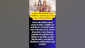 29 नवंबर मासिक शिवरात्रि के दिन 1 कालीमिर्च व 7 काली तिल के दाने शंकर #vastutips #shorts #trending