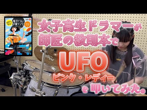 ピンク・レディー - “UFO” (Drum Cover) ドラム 叩いてみた