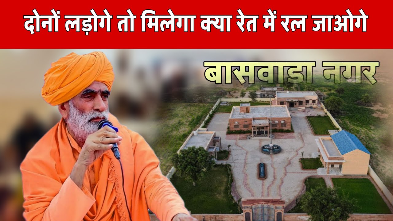 लड़ाई करोगे तो मिट्टी में मिल जाओगे || बाबाजी ने सुजाया ऐसा तरीका || स्वामी भागीरथ दास जी शास्त्री 