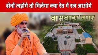 लड़ाई करोगे तो मिट्टी में मिल जाओगे || बाबाजी ने सुजाया ऐसा तरीका || स्वामी भागीरथ दास जी शास्त्री 