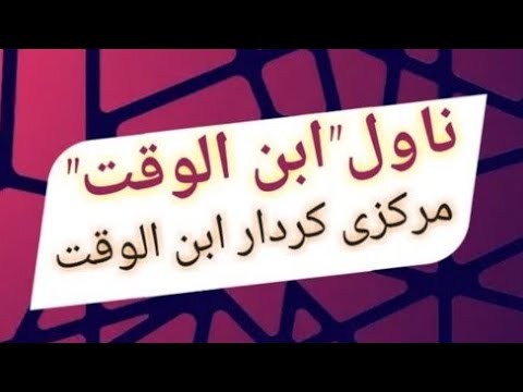 ناول ابن الوقت کے مرکزی کردار ابن الوقت پر روشنی ڈالو